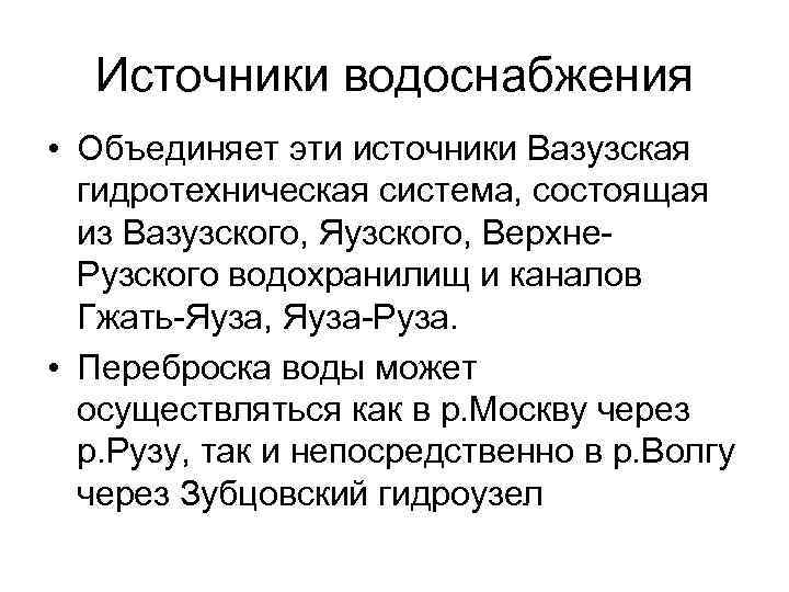  Источники водоснабжения • Объединяет эти источники Вазузская гидротехническая система, состоящая из Вазузского, Яузского,