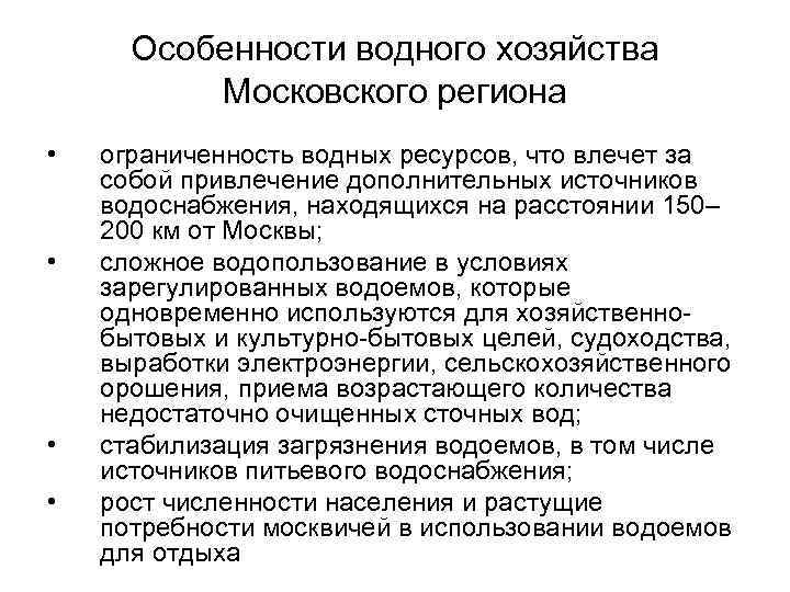  Особенности водного хозяйства Московского региона • ограниченность водных ресурсов, что влечет за собой