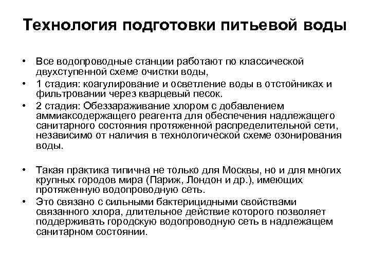 Технология подготовки питьевой воды • Все водопроводные станции работают по классической двухступенной схеме очистки