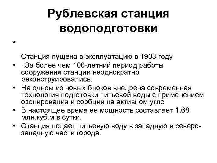  Рублевская станция водоподготовки • Станция пущена в эксплуатацию в 1903 году • .