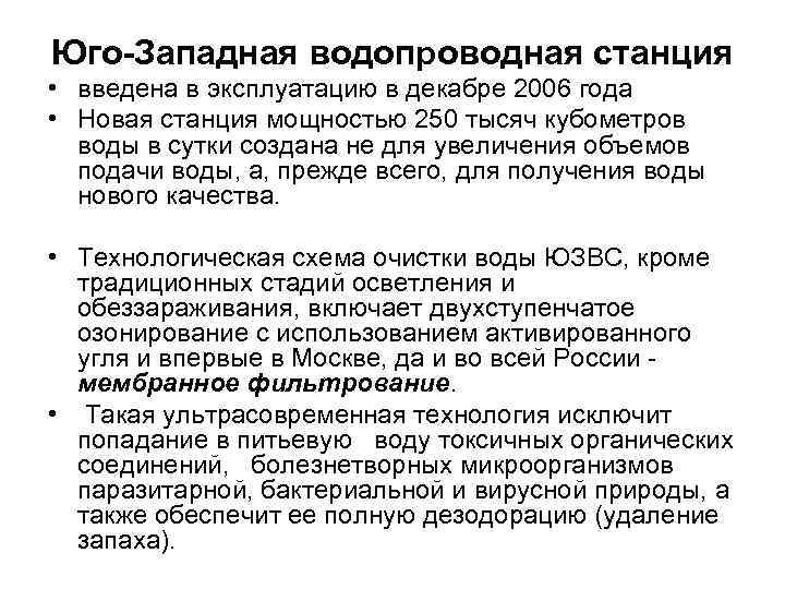 Юго-Западная водопроводная станция • введена в эксплуатацию в декабре 2006 года • Новая станция