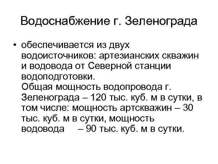  Водоснабжение г. Зеленограда • обеспечивается из двух водоисточников: артезианских скважин и водовода от