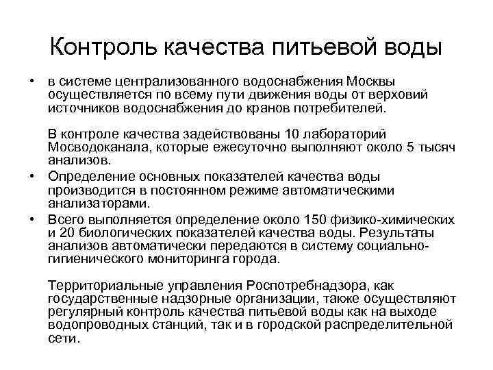  Контроль качества питьевой воды • в системе централизованного водоснабжения Москвы осуществляется по всему