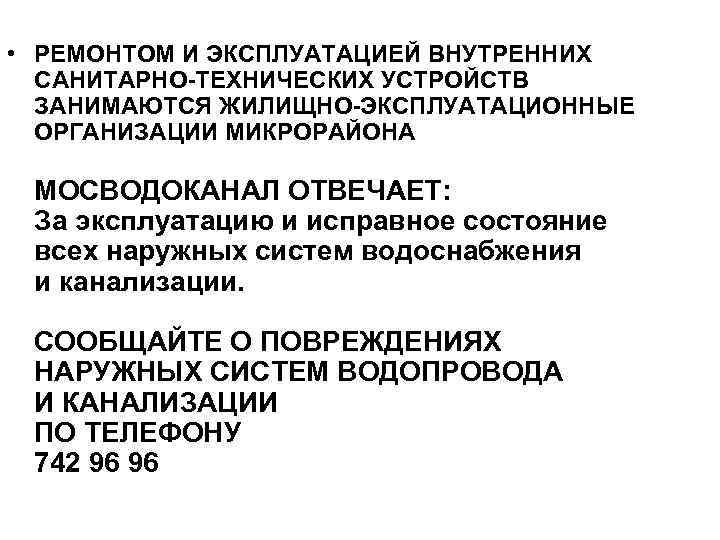  • РЕМОНТОМ И ЭКСПЛУАТАЦИЕЙ ВНУТРЕННИХ САНИТАРНО-ТЕХНИЧЕСКИХ УСТРОЙСТВ ЗАНИМАЮТСЯ ЖИЛИЩНО-ЭКСПЛУАТАЦИОННЫЕ ОРГАНИЗАЦИИ МИКРОРАЙОНА МОСВОДОКАНАЛ ОТВЕЧАЕТ: