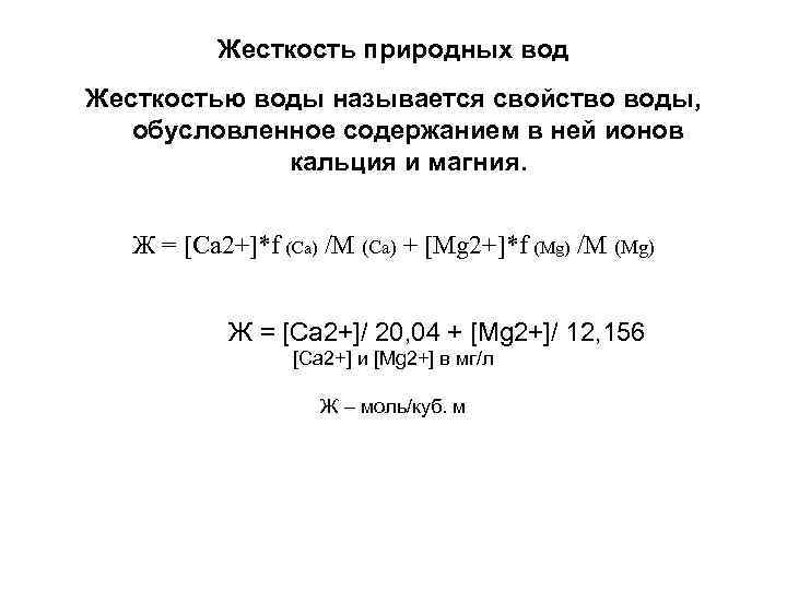  Жесткость природных вод Жесткостью воды называется свойство воды, обусловленное содержанием в ней ионов