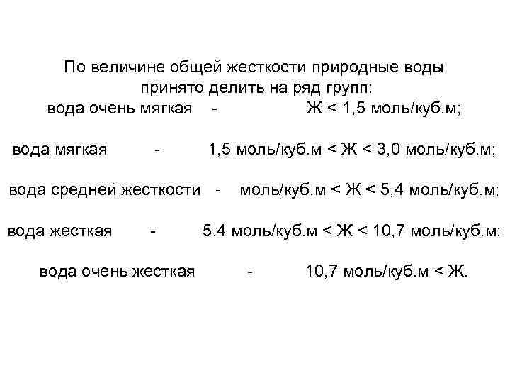  По величине общей жесткости природные воды принято делить на ряд групп: вода очень