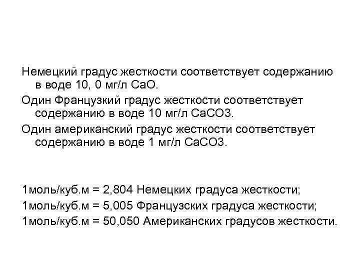 Немецкий градус жесткости соответствует содержанию в воде 10, 0 мг/л Са. О. Один Французкий