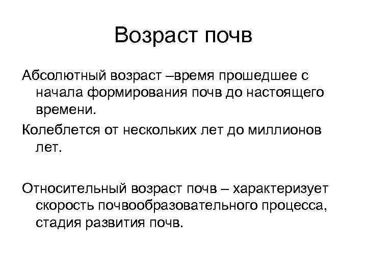 Относительный возраст. Возраст почв. Абсолютный и относительный Возраст почв. Относительный Возраст почв. Возраст почв России.