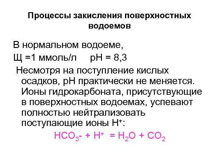 Процессы закисления поверхностных водоемов В нормальном водоеме, Щ =1 ммоль/л Процессы закисления поверхностных водоемов В нормальном водоеме, Щ =1 ммоль/л