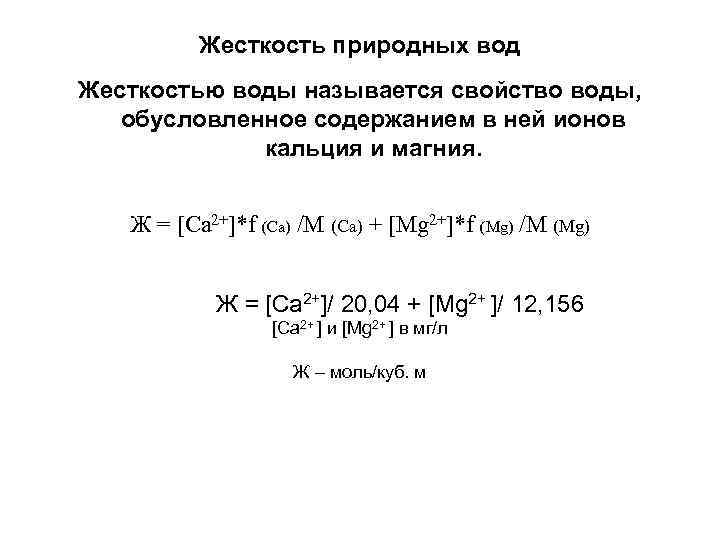 Жесткость природных вод Жесткостью воды называется свойство воды, обусловленное содержанием в Жесткость природных вод Жесткостью воды называется свойство воды, обусловленное содержанием в