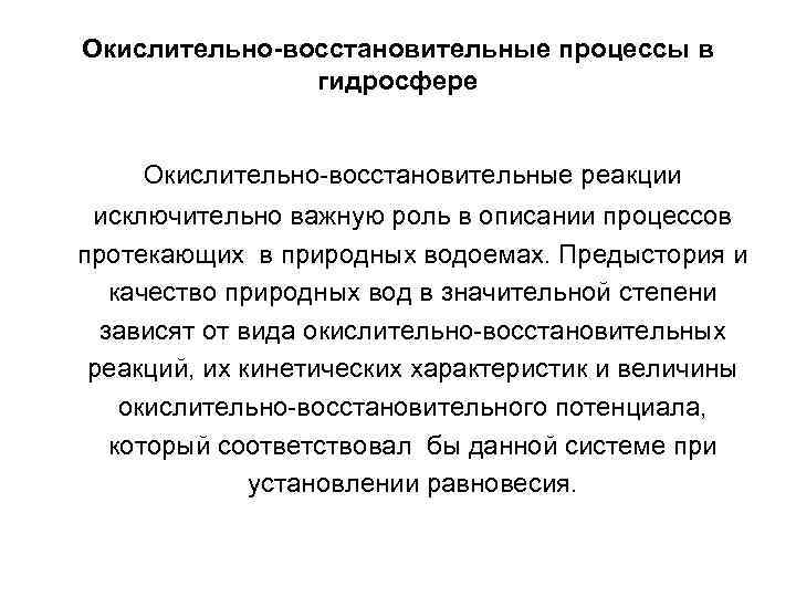 Окислительно-восстановительные процессы в гидросфере Окислительно-восстановительные реакции исключительно важную роль в описании процессов протекающих в