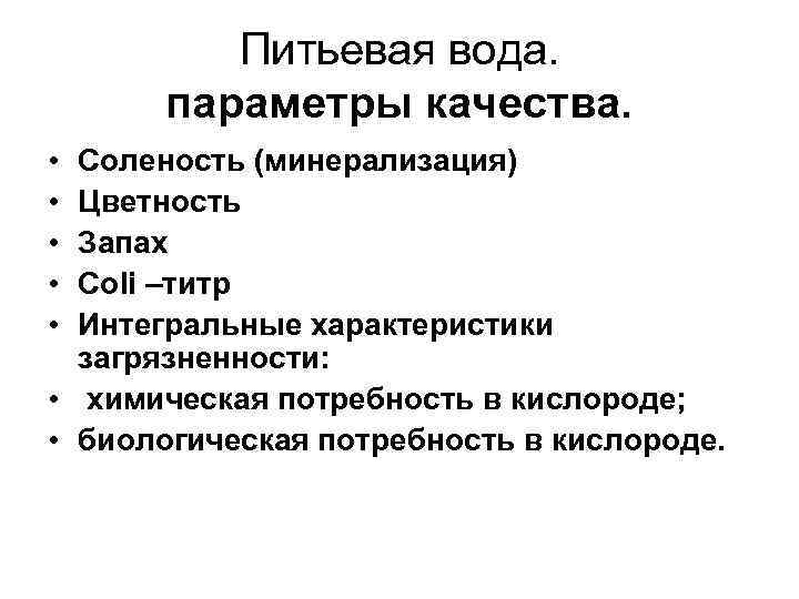  Питьевая вода. параметры качества. • Соленость (минерализация) • Цветность • Запах • Сoli