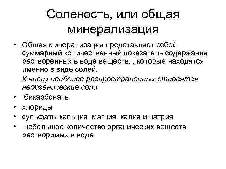  Соленость, или общая минерализация • Общая минерализация представляет собой суммарный количественный показатель содержания