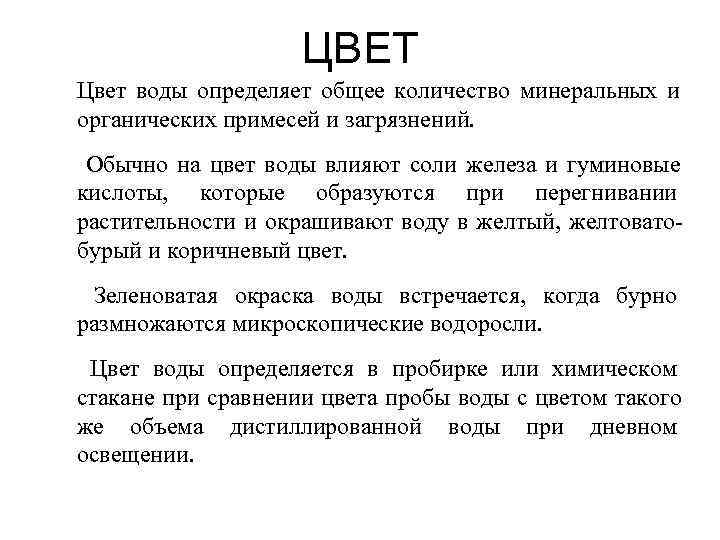  ЦВЕТ Цвет воды определяет общее количество минеральных и органических примесей и загрязнений. Обычно