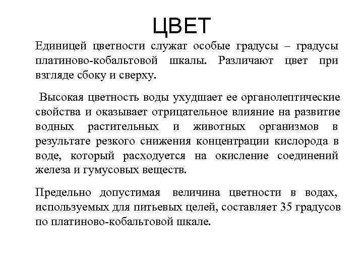  ЦВЕТ Единицей цветности служат особые градусы – градусы платиново-кобальтовой шкалы. Различают цвет при