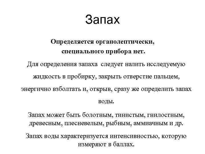  Запах Определяется органолептически, специального прибора нет. Для определения запаха следует налить исследуемую жидкость