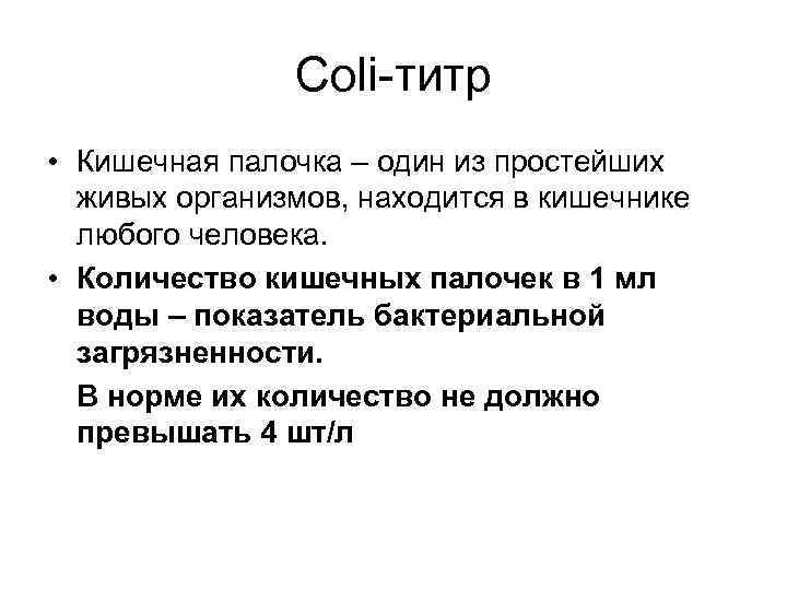  Coli-титр • Кишечная палочка – один из простейших живых организмов, находится в кишечнике