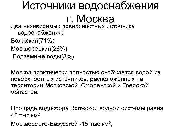  Источники водоснабжения г. Москва Два независимых поверхностных источника водоснабжения: Волжский(71%); Москворецкий(26%). Подземные воды(3%)