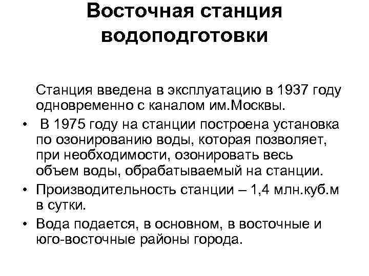  Восточная станция водоподготовки Станция введена в эксплуатацию в 1937 году одновременно с каналом