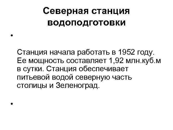  Северная станция водоподготовки • Станция начала работать в 1952 году. Ее мощность составляет