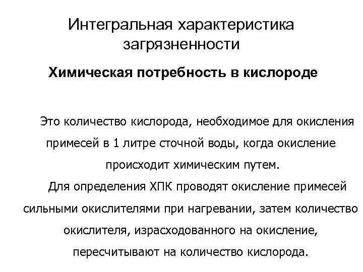  Интегральная характеристика загрязненности Химическая потребность в кислороде Это количество кислорода, необходимое для окисления