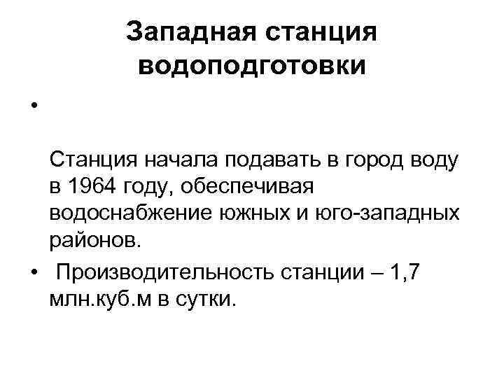  Западная станция водоподготовки • Станция начала подавать в город воду в 1964 году,