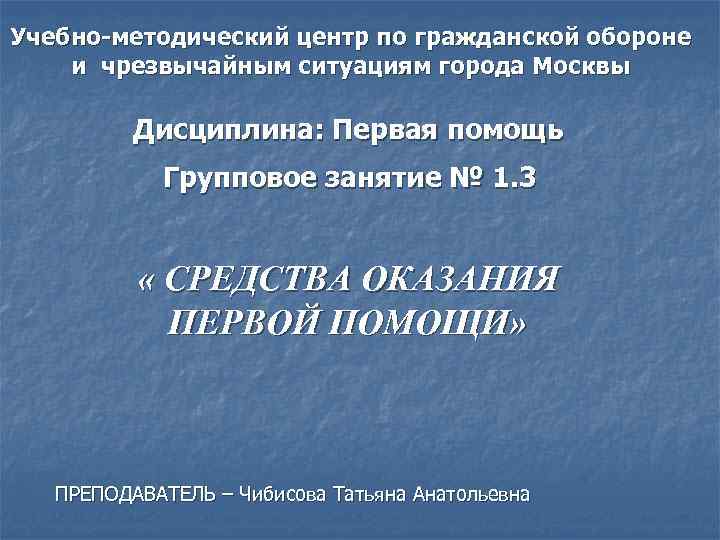 Учебно-методический центр по гражданской обороне и чрезвычайным ситуациям города Москвы  Дисциплина: Первая помощь