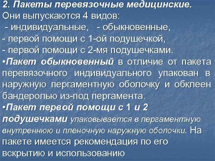 2. Пакеты перевязочные медицинские. Они выпускаются 4 видов:  - индивидуальные, - обыкновенные, -