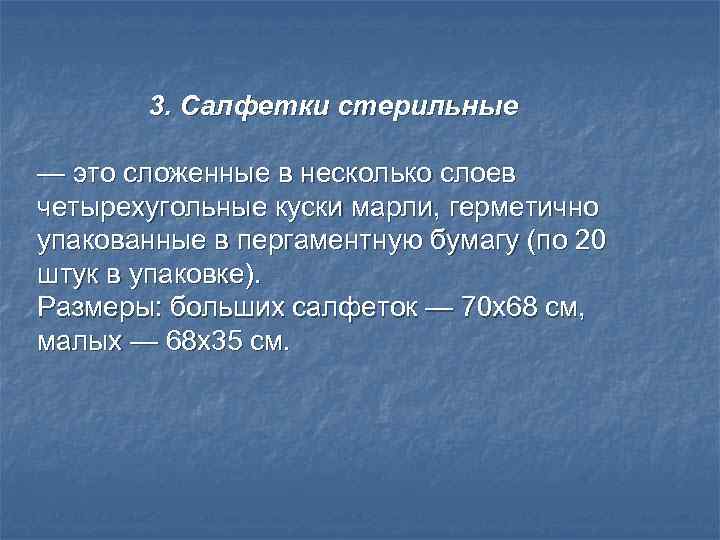   3. Салфетки стерильные — это сложенные в несколько слоев четырехугольные куски марли,