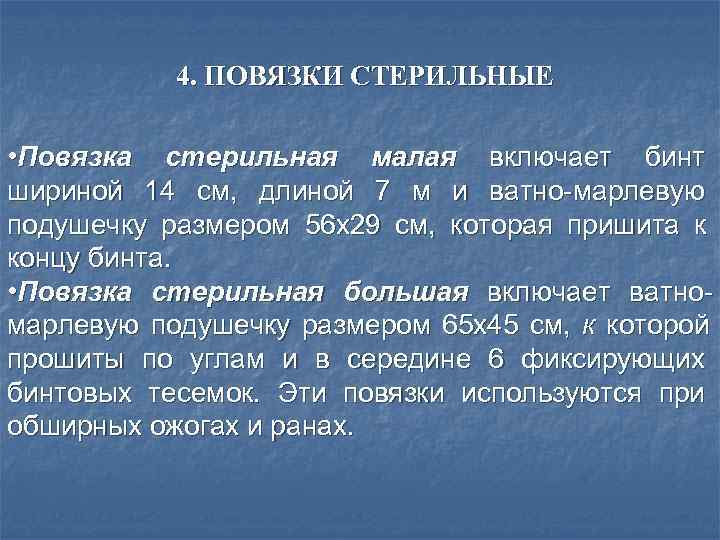   4. ПОВЯЗКИ СТЕРИЛЬНЫЕ  • Повязка стерильная малая включает бинт шириной 14