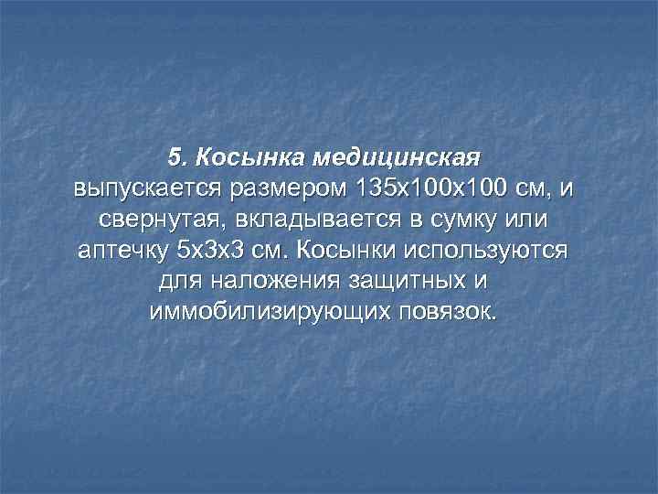   5. Косынка медицинская выпускается размером 135 х100 см, и  свернутая, вкладывается