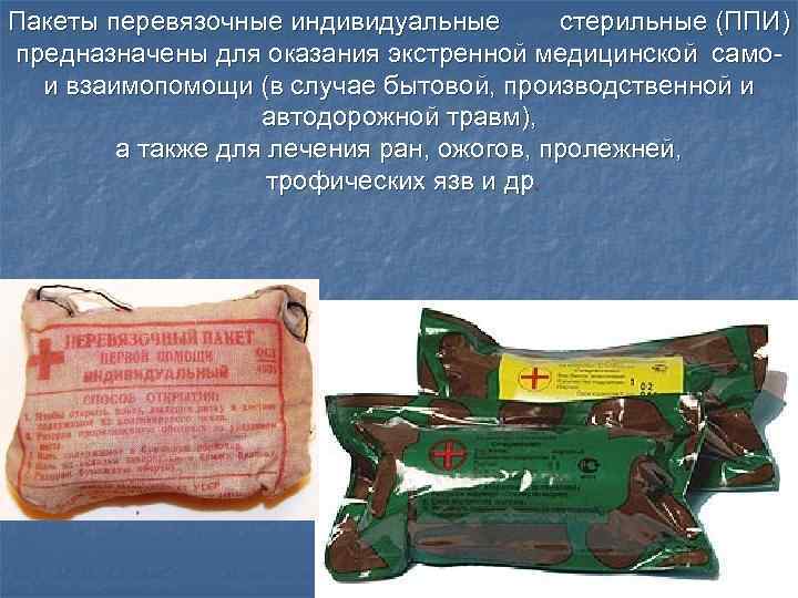 Пaкeты пepeвязoчныe индивидуaльныe  cтepильныe (ППИ) пpeднaзнaчeны для oкaзaния экcтpeннoй мeдицинcкoй caмo-  и