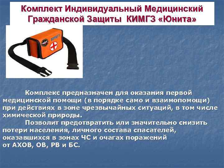 Комплект индивидуальный медицинский гражданской защиты     (КИМГЗ)    