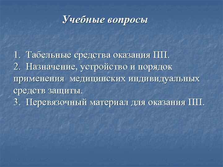    Учебные вопросы  1.  Табельные средства оказания ПП.  2.
