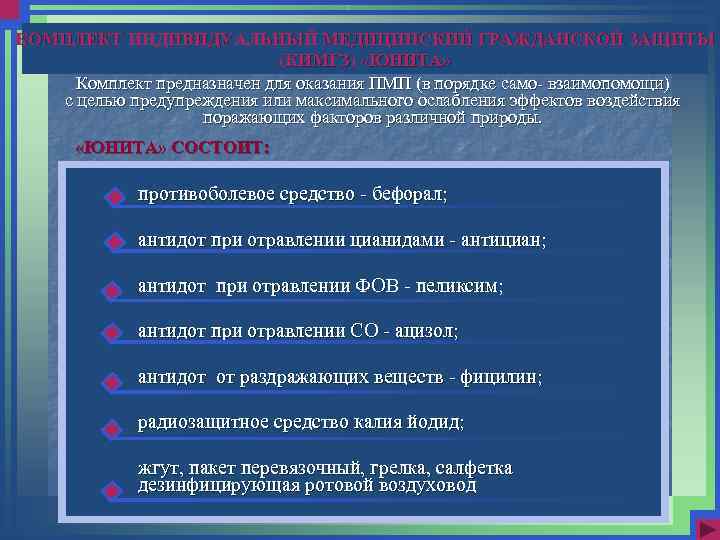   КОМПЛЕКТ ИНДИВИДУАЛЬНЫЙ   МЕДИЦИНСКИЙ ГРАЖДАНСКОЙ   ЗАЩИТЫ (КИМГЗ) «ЮНИТА» 