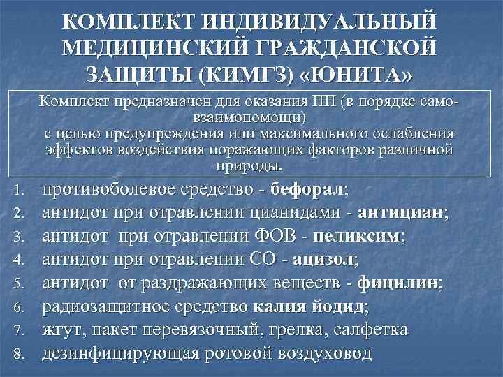   Комплект Индивидуальный Медицинский Гражданской Защиты (КИМГЗ) «Юнита»  № Вложение  