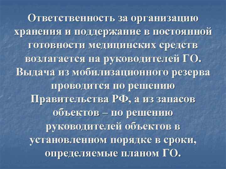  Ответственность за организацию хранения и поддержание в постоянной готовности медицинских средств  возлагается