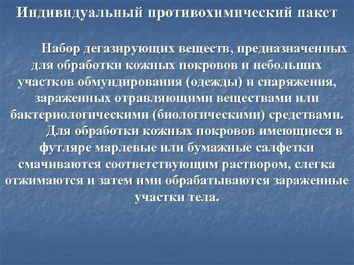 Индивидуальный противохимический  пакет ИПП-8    3    1. 