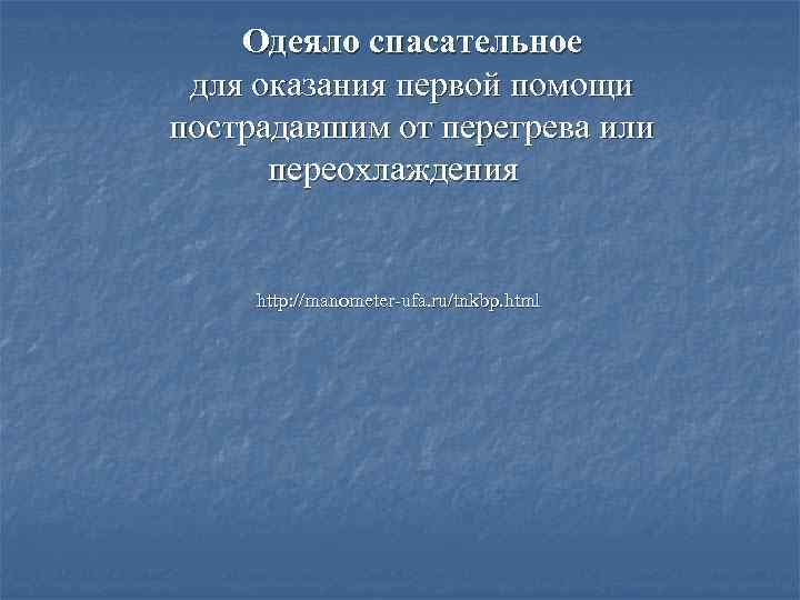Антимикробный перевязочный материал    «Альтекс»   Назначение: 1. для лечения ожогов