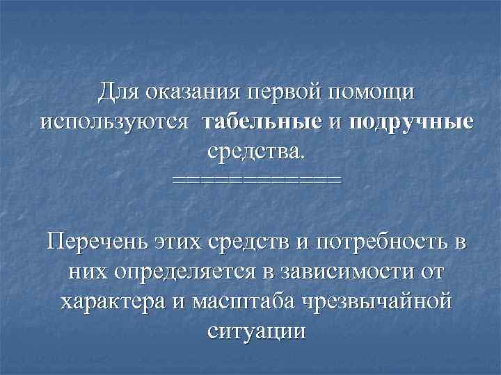  Для оказания первой помощи  используются табельные и подручные   средства. 