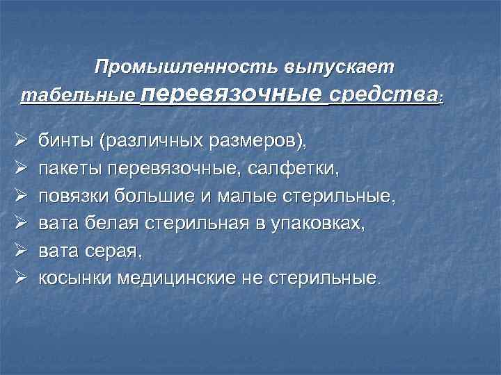  Промышленность выпускает табельные перевязочные средства:  Ø  бинты (различных размеров), Ø 