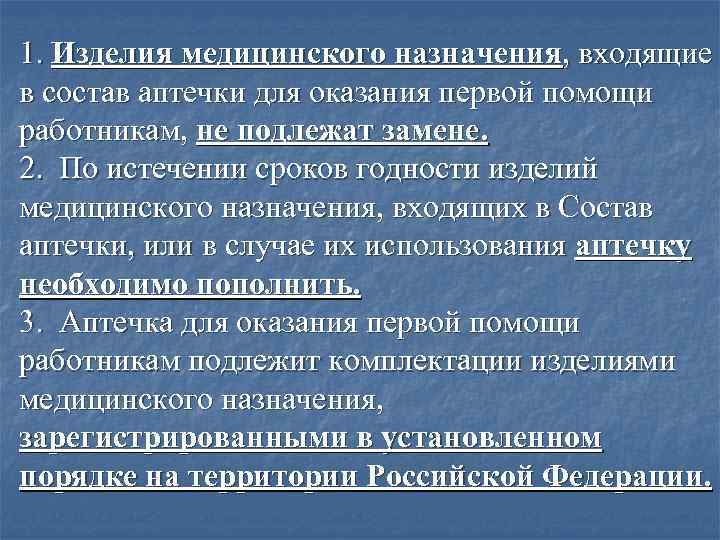 1. Изделия медицинского назначения, входящие в состав аптечки для оказания первой помощи работникам, не