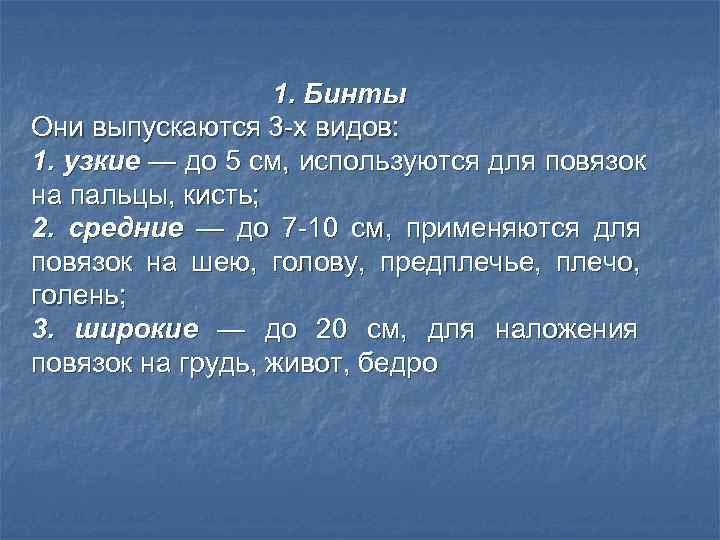    1. Бинты Они выпускаются 3 -х видов: 1. узкие — до