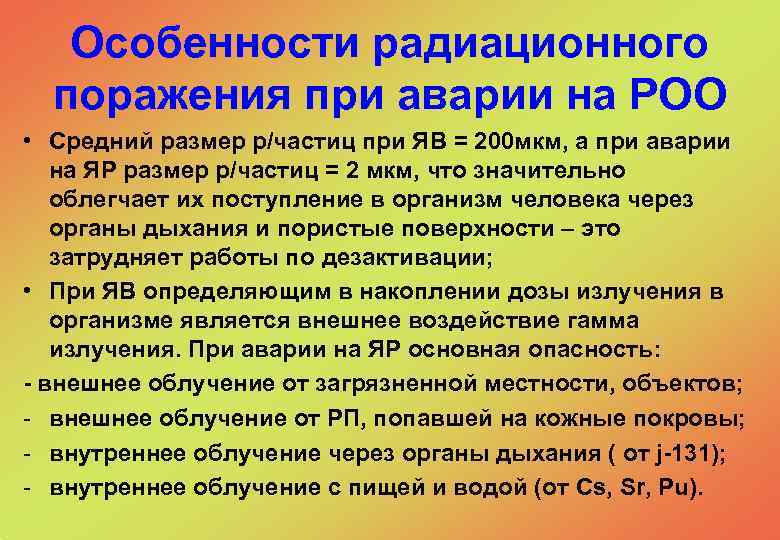  Особенности радиационного поражения при аварии на РОО • Средний размер р/частиц при ЯВ