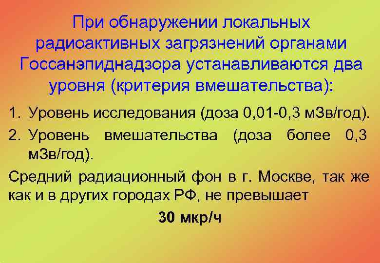  При обнаружении локальных радиоактивных загрязнений органами Госсанэпиднадзора устанавливаются два уровня (критерия вмешательства): 1.