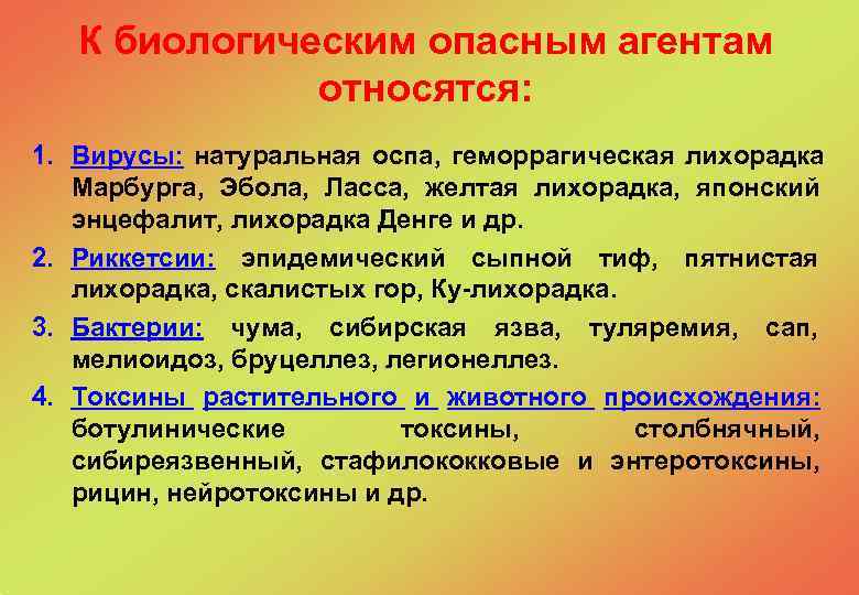  К биологическим опасным агентам относятся: 1. Вирусы: натуральная оспа, геморрагическая лихорадка Марбурга, Эбола,