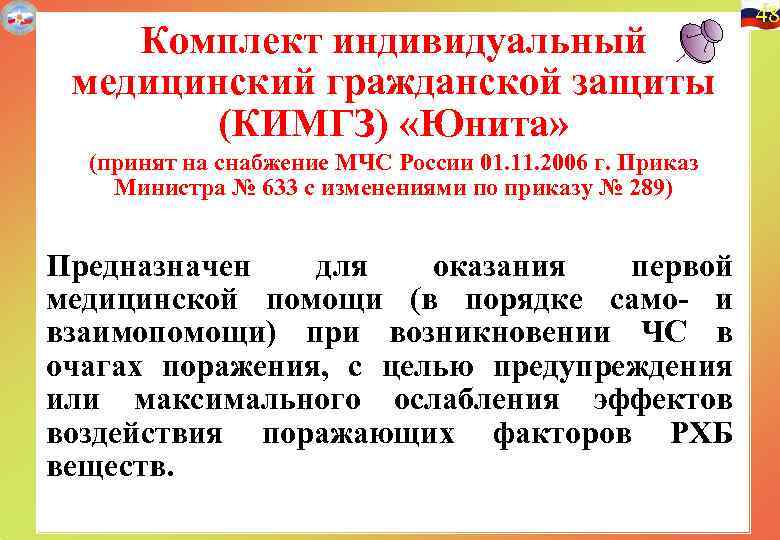  48 Комплект индивидуальный медицинский гражданской защиты (КИМГЗ) «Юнита» (принят на снабжение МЧС России