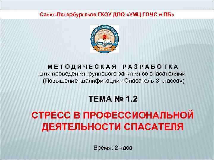  Санкт-Петербургское ГКОУ ДПО «УМЦ ГОЧС и ПБ»   МЕТОДИЧЕСКАЯ РАЗРАБОТКА для проведения