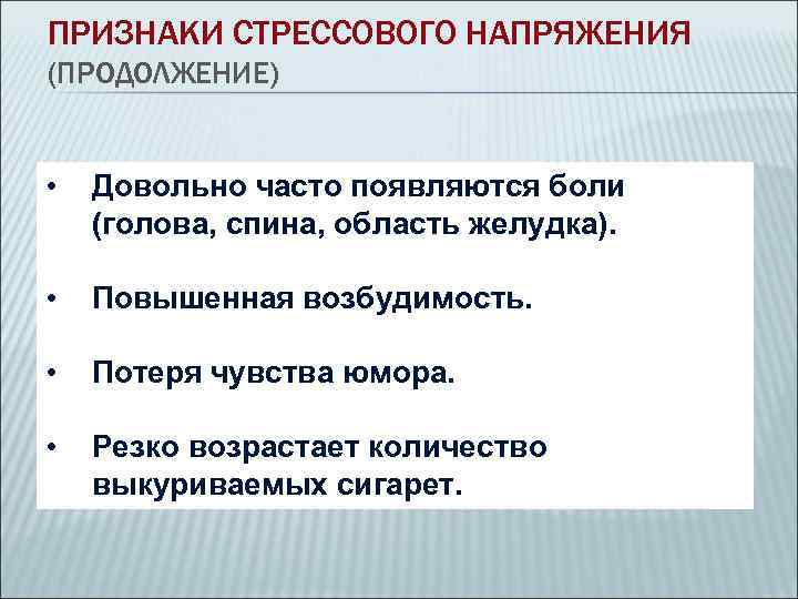 ПРИЗНАКИ СТРЕССОВОГО НАПРЯЖЕНИЯ (ПРОДОЛЖЕНИЕ)  •  Довольно часто появляются боли (голова, спина, область