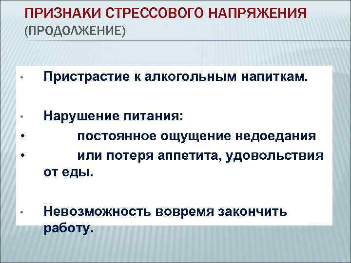   ПРИЗНАКИ СТРЕССОВОГО НАПРЯЖЕНИЯ (ПРОДОЛЖЕНИЕ)  • Пристрастие к алкогольным напиткам.  •